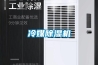 冷媒除濕機(jī)