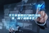 千萬不要用這幾種方法除濕，用了就回不去了