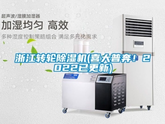 常見問題浙江轉輪除濕機(喜大普奔！2022已更新)