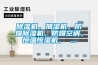 除濕機(jī)，加濕機(jī)，防爆除濕機(jī)，防爆空調(diào)，恒溫恒濕機(jī)， ...