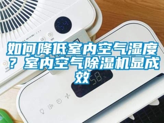 常見問題如何降低室內空氣濕度？室內空氣除濕機顯成效