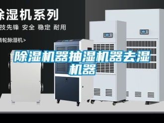 行業(yè)新聞除濕機器抽濕機器去濕機器
