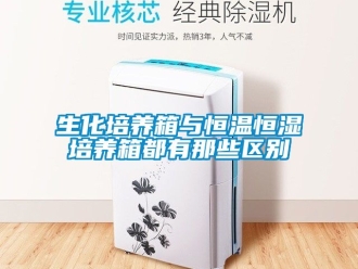 知識百科生化培養箱與恒溫恒濕培養箱都有那些區別