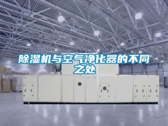 行業新聞除濕機與空氣凈化器的不同之處