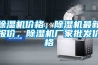 除濕機價格，除濕機最新報價，除濕機廠家批發價格
