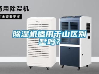 常見問題除濕機適用于山區別墅嗎？