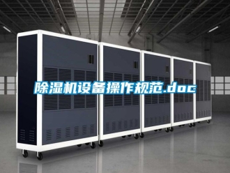 行業(yè)新聞除濕機設(shè)備操作規(guī)范.doc