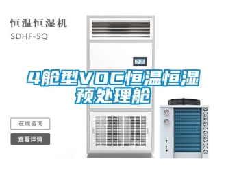常見問題4艙型VOC恒溫恒濕預處理艙