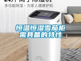 知識百科恒溫恒濕雪茄柜需具備的特性