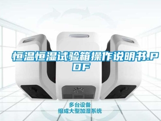 知識百科恒溫恒濕試驗箱操作說明書.PDF