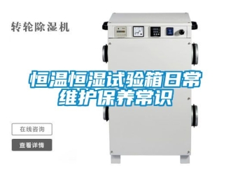 知識百科恒溫恒濕試驗箱日常維護保養常識