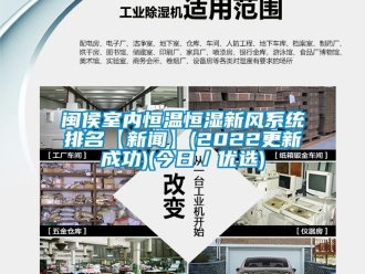 知識百科閩侯室內(nèi)恒溫恒濕新風(fēng)系統(tǒng)排名【新聞】(2022更新成功)(今日／優(yōu)選)