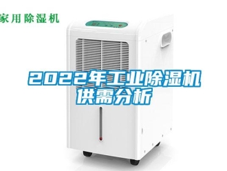 常見問題2022年工業除濕機供需分析