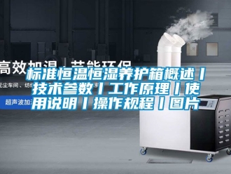 常見問題標準恒溫恒濕養護箱概述丨技術參數丨工作原理丨使用說明丨操作規程丨圖片