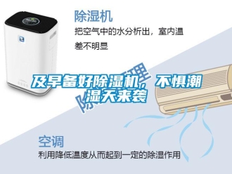 行業(yè)新聞及早備好除濕機，不懼潮濕天來襲