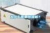 為什么需要除濕機？