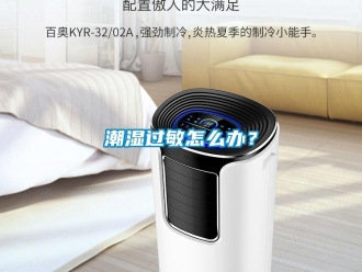 常見(jiàn)問(wèn)題潮濕過(guò)敏怎么辦？