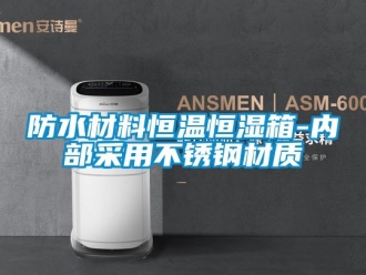 知識百科防水材料恒溫恒濕箱-內(nèi)部采用不銹鋼材質(zhì)