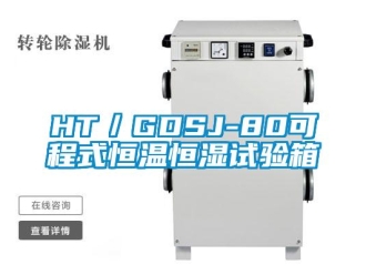 常見問題HT／GDSJ-80可程式恒溫恒濕試驗箱