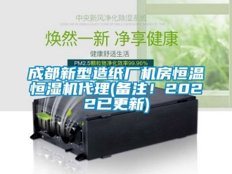 知識百科成都新型造紙廠機(jī)房恒溫恒濕機(jī)代理(備注！2022已更新)
