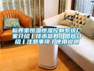 常見問題標養室恒溫恒濕控制系統廠家介紹丨技術參數丨圖片介紹丨注意事項丨使用說明