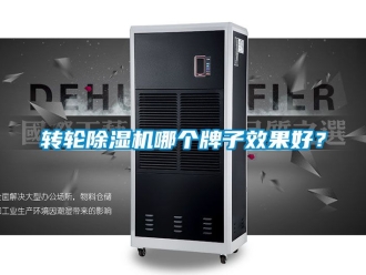 常見問題轉輪除濕機哪個牌子效果好？