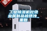 工業(yè)除濕機(jī)杜絕金屬制品被銹蝕_重復(fù)