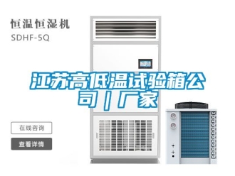 常見問題江蘇高低溫試驗箱公司｜廠家