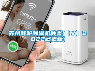 常見問題蘇州轉(zhuǎn)輪除濕機(jī)種類(【V】2022已更新)