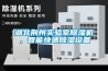 湖北荊州實驗室除濕機，智能快速除濕設備