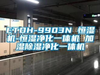 常見(jiàn)問(wèn)題ETDH-9903N 恒濕機(jī)-恒濕凈化一體機(jī) 加濕除濕凈化一體機(jī)