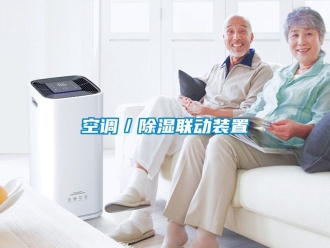 行業新聞空調／除濕聯動裝置