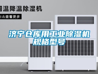 常見問題濟(jì)寧倉庫用工業(yè)除濕機(jī)規(guī)格型號(hào)