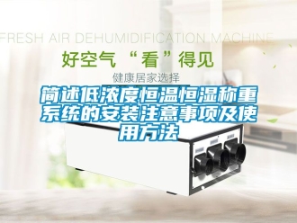 知識百科簡述低濃度恒溫恒濕稱重系統(tǒng)的安裝注意事項(xiàng)及使用方法
