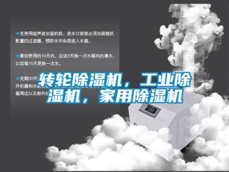 常見(jiàn)問(wèn)題轉(zhuǎn)輪除濕機(jī)，工業(yè)除濕機(jī)，家用除濕機(jī)