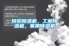 轉(zhuǎn)輪除濕機，工業(yè)除濕機，家用除濕機
