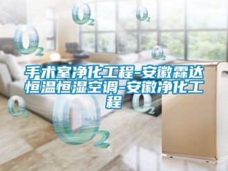 知識百科手術室凈化工程-安徽霖達恒溫恒濕空調-安徽凈化工程