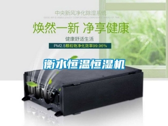 知識(shí)百科衡水恒溫恒濕機(jī)