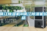 鎮(zhèn)江除濕機(jī)#鎮(zhèn)江除濕機(jī)價格