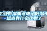工業除濕機與電子低濕干燥柜有什么區別？