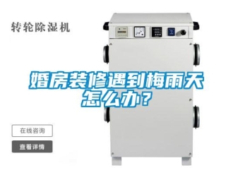 常見問(wèn)題婚房裝修遇到梅雨天怎么辦？