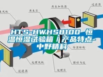 常見問題HTS-HWHS8100 恒溫恒濕試驗箱／產品特點-中野精科