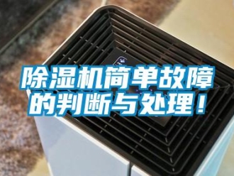 常見問題除濕機簡單故障的判斷與處理！
