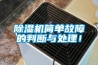 除濕機簡單故障的判斷與處理！