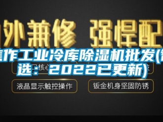常見問題焦作工業(yè)冷庫除濕機(jī)批發(fā)(智選：2022已更新)