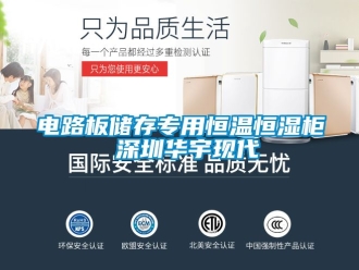 知識百科電路板儲存專用恒溫恒濕柜 深圳華宇現(xiàn)代