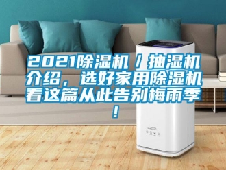 常見問題2021除濕機／抽濕機介紹，選好家用除濕機看這篇從此告別梅雨季！